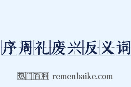 序周礼废兴反义词是什么意思的图片